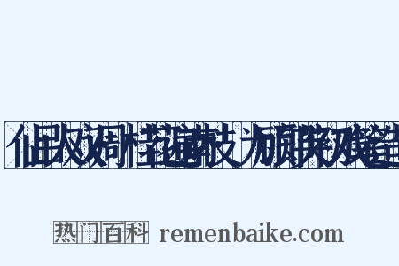 仙吕人双调·桂花遍南枝·为顾郎芙初戏笔造句是什么意思的图片